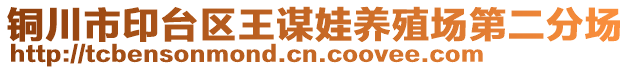銅川市印臺區王謀娃養殖場第二分場