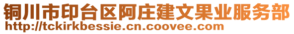 銅川市印臺(tái)區(qū)阿莊建文果業(yè)服務(wù)部