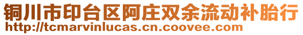 銅川市印臺(tái)區(qū)阿莊雙余流動(dòng)補(bǔ)胎行