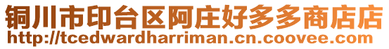 銅川市印臺區阿莊好多多商店店