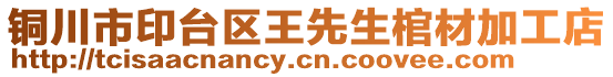 銅川市印臺區王先生棺材加工店