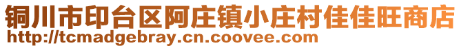 銅川市印臺區阿莊鎮小莊村佳佳旺商店