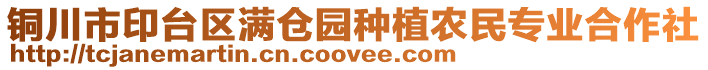 銅川市印臺(tái)區(qū)滿倉(cāng)園種植農(nóng)民專業(yè)合作社
