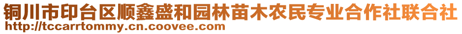 銅川市印臺區(qū)順鑫盛和園林苗木農(nóng)民專業(yè)合作社聯(lián)合社