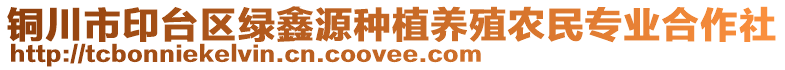 銅川市印臺區(qū)綠鑫源種植養(yǎng)殖農(nóng)民專業(yè)合作社