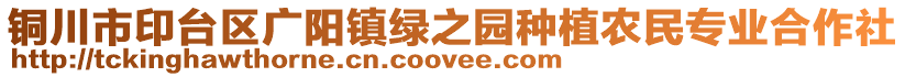 銅川市印臺(tái)區(qū)廣陽鎮(zhèn)綠之園種植農(nóng)民專業(yè)合作社