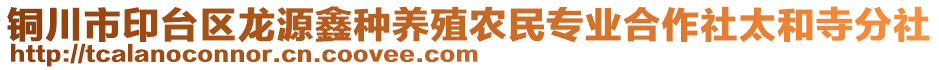 銅川市印臺區龍源鑫種養殖農民專業合作社太和寺分社