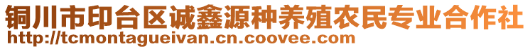 銅川市印臺區誠鑫源種養殖農民專業合作社