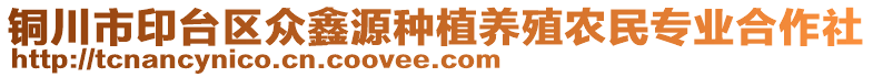 銅川市印臺區眾鑫源種植養殖農民專業合作社