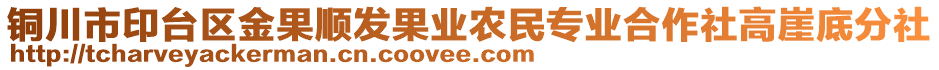 銅川市印臺區金果順發果業農民專業合作社高崖底分社