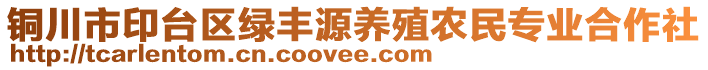 銅川市印臺(tái)區(qū)綠豐源養(yǎng)殖農(nóng)民專業(yè)合作社