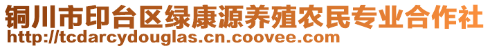 銅川市印臺(tái)區(qū)綠康源養(yǎng)殖農(nóng)民專(zhuān)業(yè)合作社