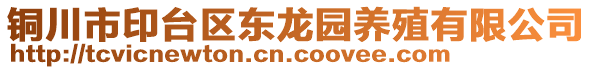 銅川市印臺(tái)區(qū)東龍園養(yǎng)殖有限公司