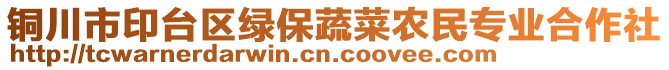 銅川市印臺區(qū)綠保蔬菜農(nóng)民專業(yè)合作社