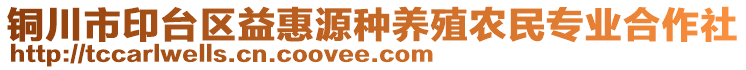 銅川市印臺(tái)區(qū)益惠源種養(yǎng)殖農(nóng)民專業(yè)合作社