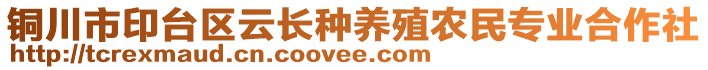 銅川市印臺(tái)區(qū)云長(zhǎng)種養(yǎng)殖農(nóng)民專業(yè)合作社