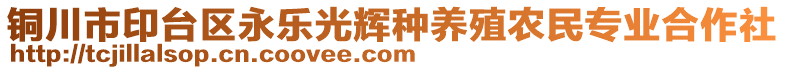 銅川市印臺區(qū)永樂光輝種養(yǎng)殖農(nóng)民專業(yè)合作社