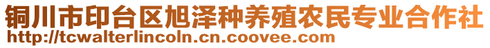 銅川市印臺區(qū)旭澤種養(yǎng)殖農(nóng)民專業(yè)合作社