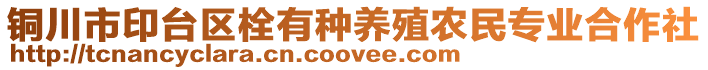 銅川市印臺(tái)區(qū)栓有種養(yǎng)殖農(nóng)民專業(yè)合作社