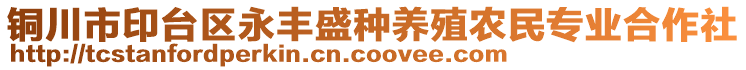 銅川市印臺區(qū)永豐盛種養(yǎng)殖農(nóng)民專業(yè)合作社