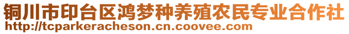 銅川市印臺區鴻夢種養殖農民專業合作社