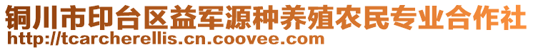 銅川市印臺區益軍源種養殖農民專業合作社