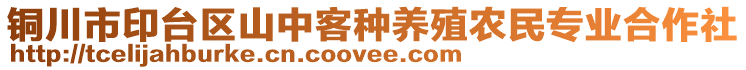 銅川市印臺區(qū)山中客種養(yǎng)殖農(nóng)民專業(yè)合作社