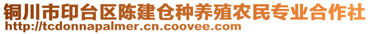 銅川市印臺(tái)區(qū)陳建倉種養(yǎng)殖農(nóng)民專業(yè)合作社