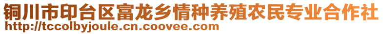 銅川市印臺(tái)區(qū)富龍鄉(xiāng)情種養(yǎng)殖農(nóng)民專業(yè)合作社