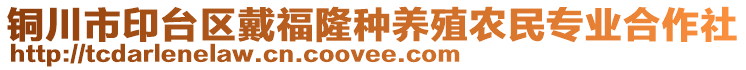 銅川市印臺區戴福隆種養殖農民專業合作社