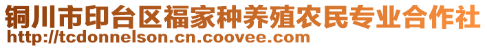 銅川市印臺(tái)區(qū)福家種養(yǎng)殖農(nóng)民專業(yè)合作社