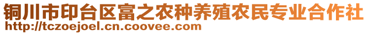 銅川市印臺區(qū)富之農(nóng)種養(yǎng)殖農(nóng)民專業(yè)合作社