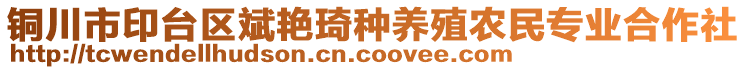 銅川市印臺區(qū)斌艷琦種養(yǎng)殖農(nóng)民專業(yè)合作社