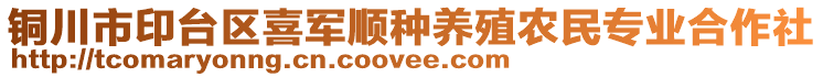 銅川市印臺區(qū)喜軍順種養(yǎng)殖農(nóng)民專業(yè)合作社