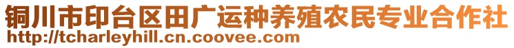 銅川市印臺區(qū)田廣運種養(yǎng)殖農(nóng)民專業(yè)合作社