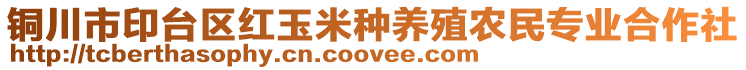 銅川市印臺區(qū)紅玉米種養(yǎng)殖農(nóng)民專業(yè)合作社