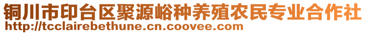 銅川市印臺(tái)區(qū)聚源峪種養(yǎng)殖農(nóng)民專業(yè)合作社