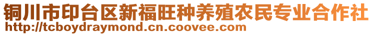 銅川市印臺(tái)區(qū)新福旺種養(yǎng)殖農(nóng)民專業(yè)合作社