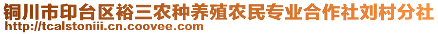 銅川市印臺(tái)區(qū)裕三農(nóng)種養(yǎng)殖農(nóng)民專(zhuān)業(yè)合作社劉村分社