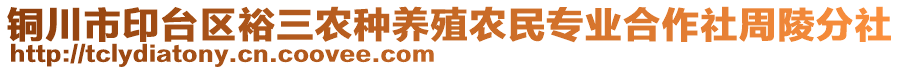 銅川市印臺區(qū)裕三農(nóng)種養(yǎng)殖農(nóng)民專業(yè)合作社周陵分社