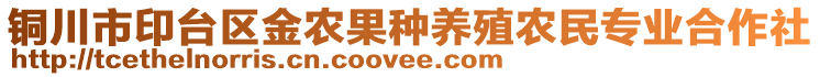 銅川市印臺區(qū)金農(nóng)果種養(yǎng)殖農(nóng)民專業(yè)合作社