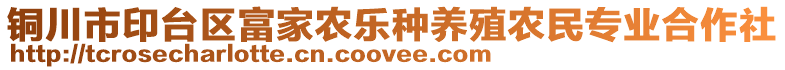 銅川市印臺區(qū)富家農(nóng)樂種養(yǎng)殖農(nóng)民專業(yè)合作社