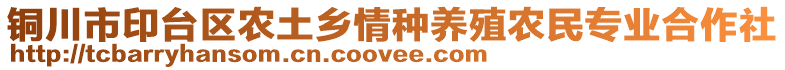 銅川市印臺區(qū)農(nóng)土鄉(xiāng)情種養(yǎng)殖農(nóng)民專業(yè)合作社