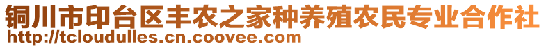 銅川市印臺區(qū)豐農之家種養(yǎng)殖農民專業(yè)合作社