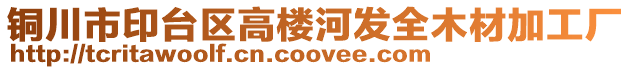 銅川市印臺區(qū)高樓河發(fā)全木材加工廠
