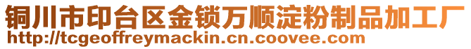 銅川市印臺區(qū)金鎖萬順淀粉制品加工廠