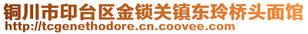 銅川市印臺(tái)區(qū)金鎖關(guān)鎮(zhèn)東玲橋頭面館