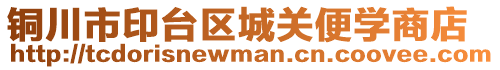 銅川市印臺(tái)區(qū)城關(guān)便學(xué)商店