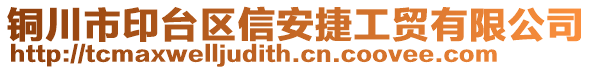 銅川市印臺(tái)區(qū)信安捷工貿(mào)有限公司