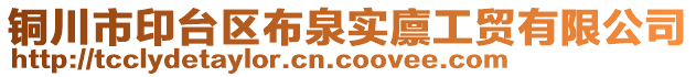 銅川市印臺區(qū)布泉實廩工貿(mào)有限公司